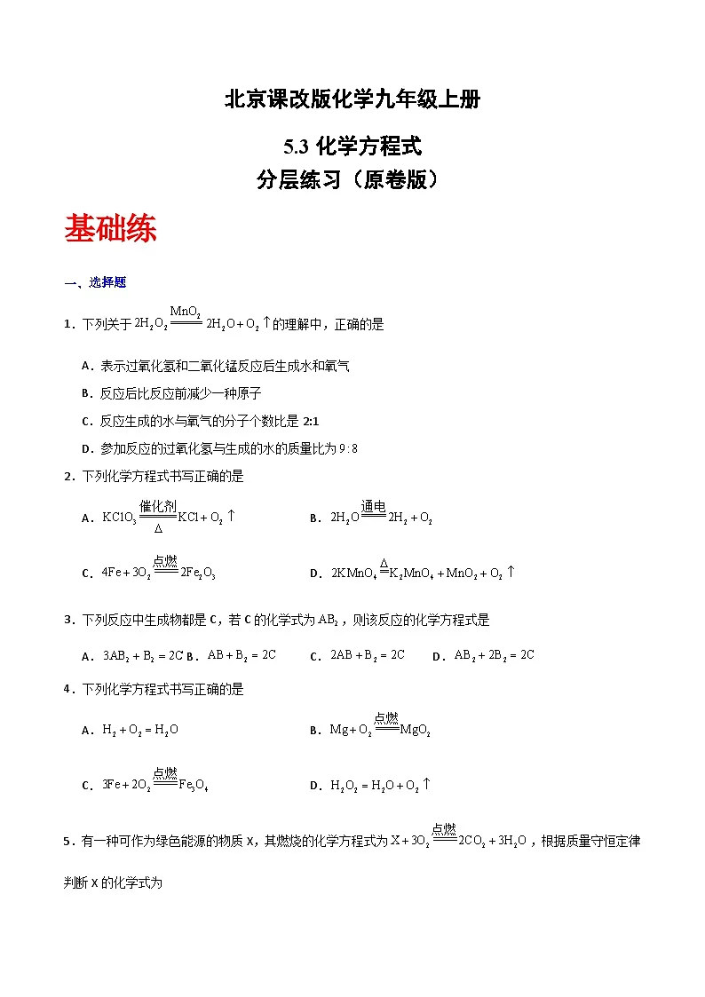 北京课改版化学九上5.3《化学方程式》（分层作业）（原卷版）第1页