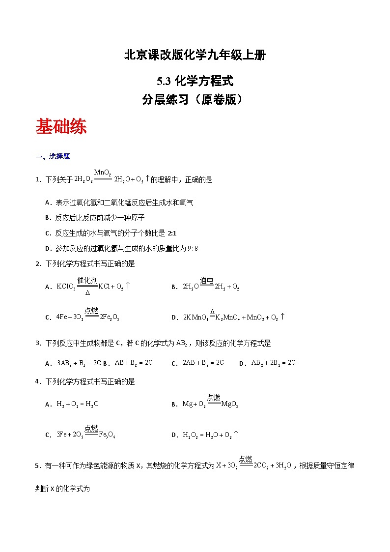 北京课改版化学九上5.3《化学方程式》（分层作业）（原卷版）第1页