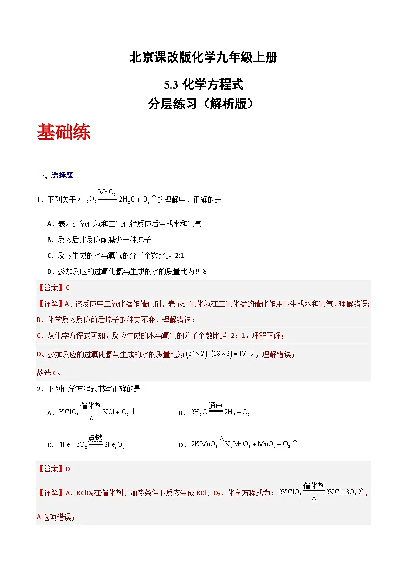 北京课改版化学九上5.3《化学方程式》（分层作业）（解析版）第1页