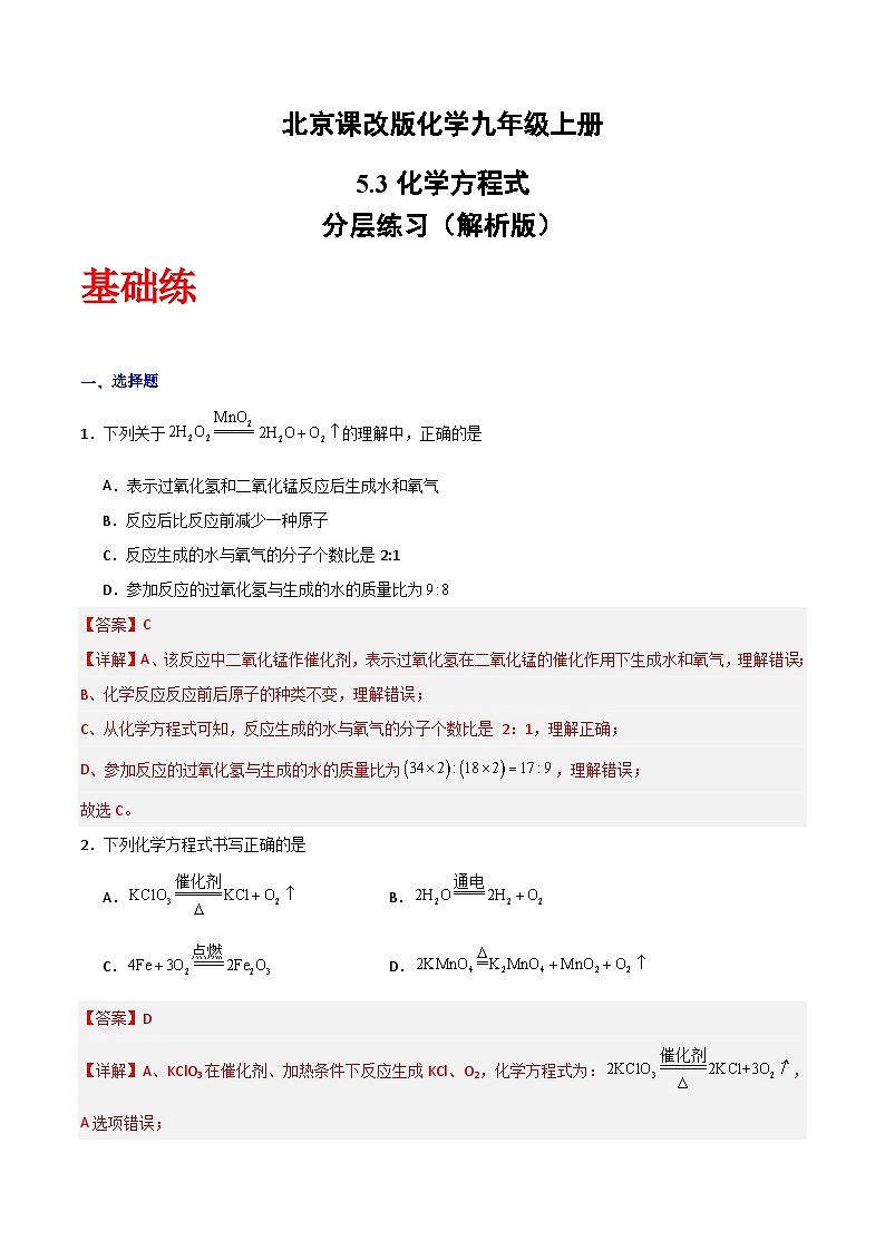 北京课改版化学九上5.3《化学方程式》（分层作业）（解析版）第1页