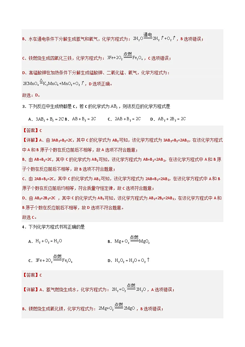 北京课改版化学九上5.3《化学方程式》（分层作业）（解析版）第2页