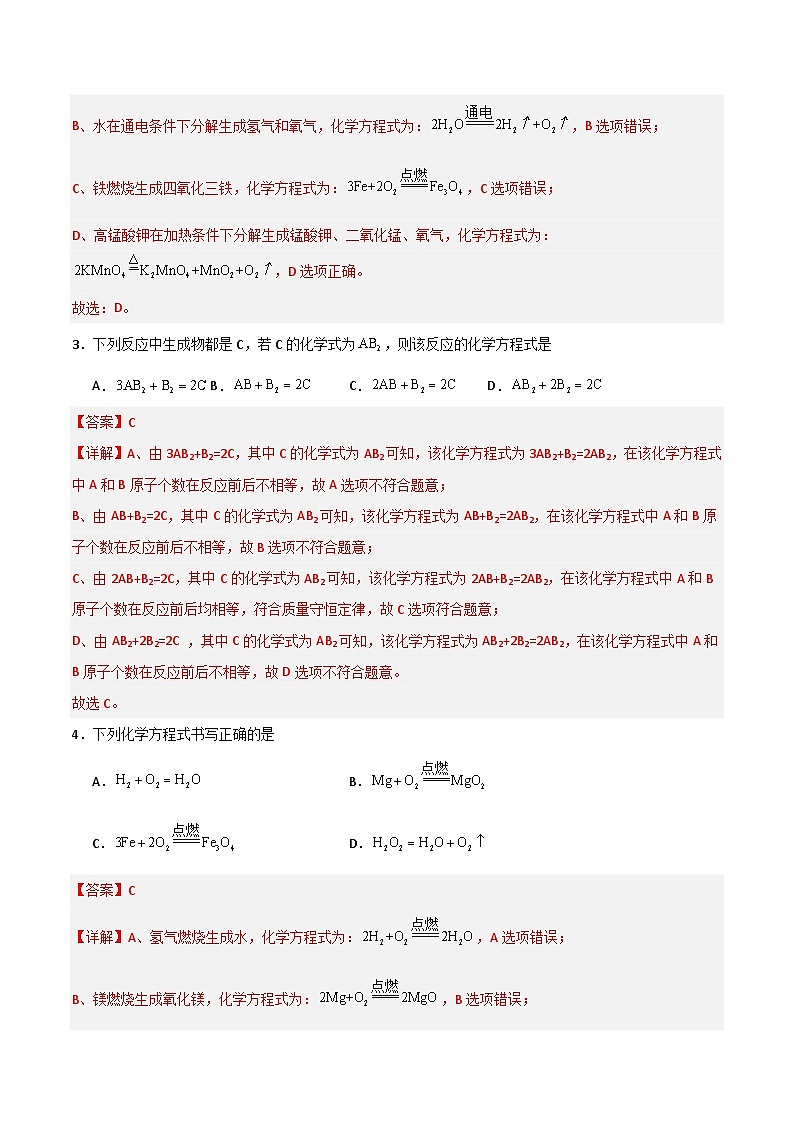 北京课改版化学九上5.3《化学方程式》（分层作业）（解析版）第2页