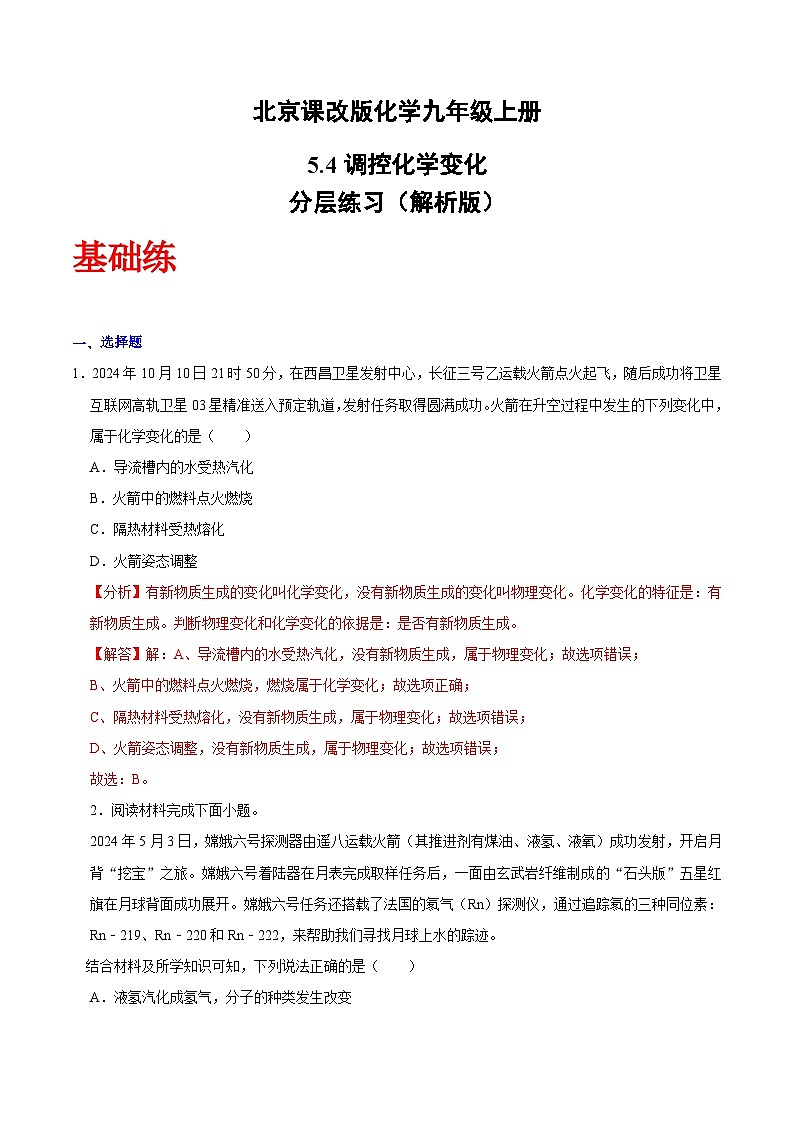 北京课改版化学九上5.4《调控化学变化》（分层作业）（解析版）第1页