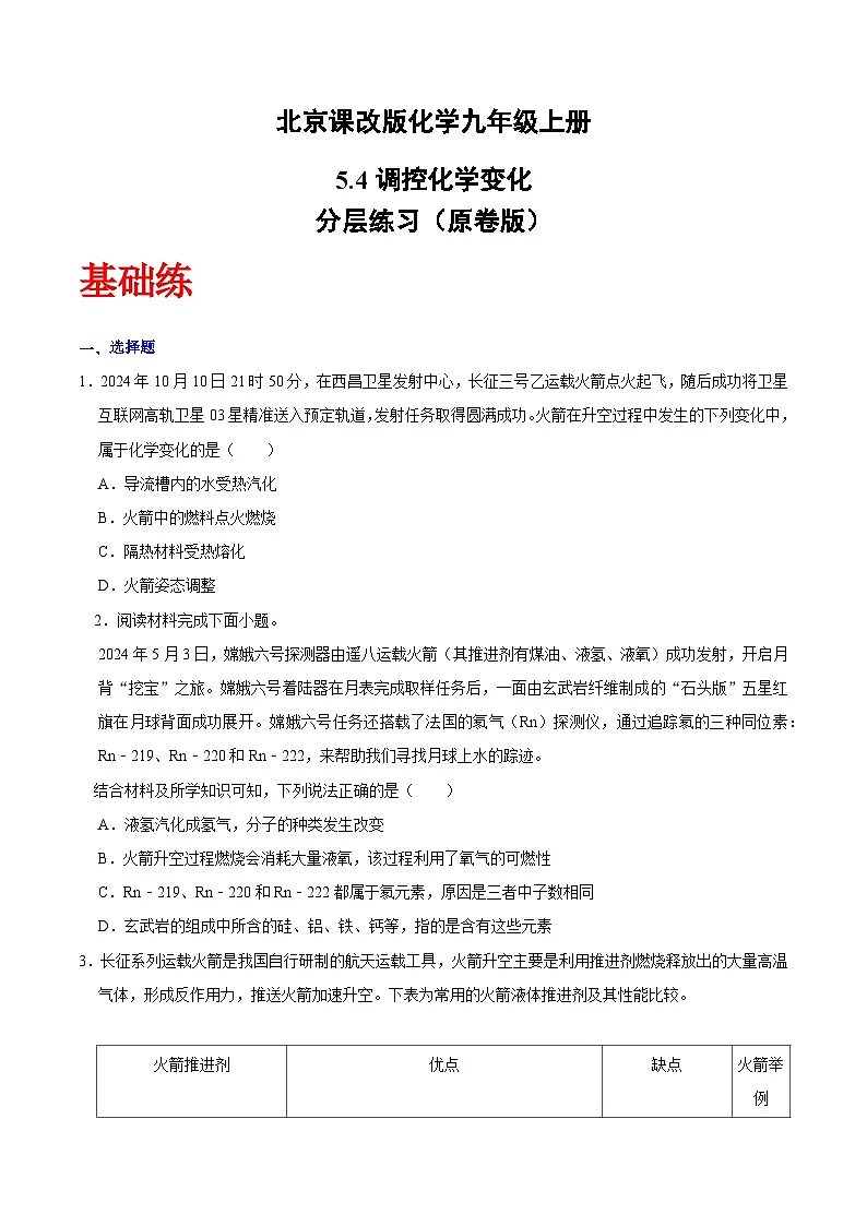 北京课改版化学九上5.4《调控化学变化》（分层作业）（原卷版）第1页