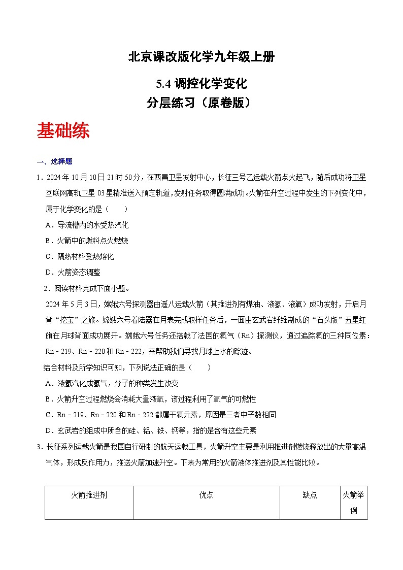 北京课改版化学九上5.4《调控化学变化》（分层作业）（原卷版）第1页