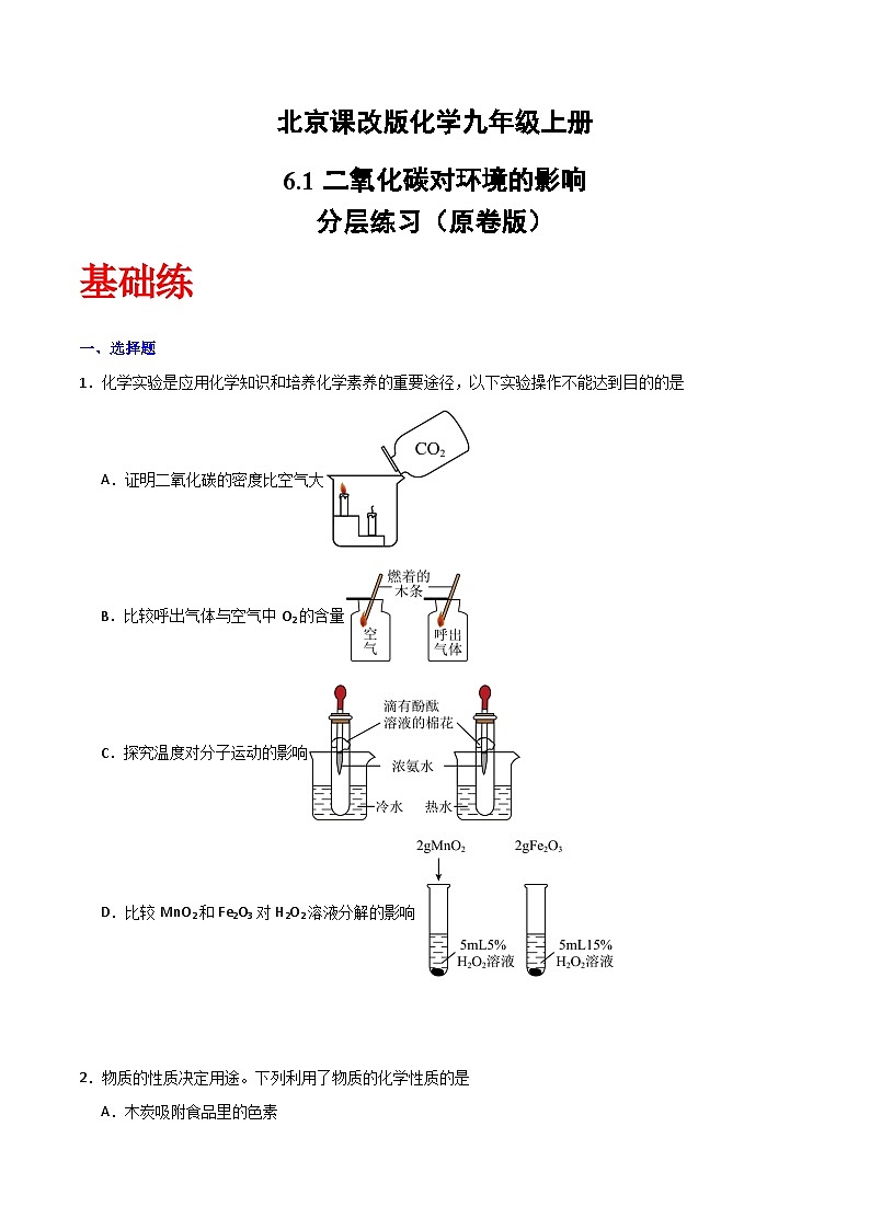 北京课改版化学九上6.1《二氧化碳对环境的影响》（分层作业）（原卷版）第1页