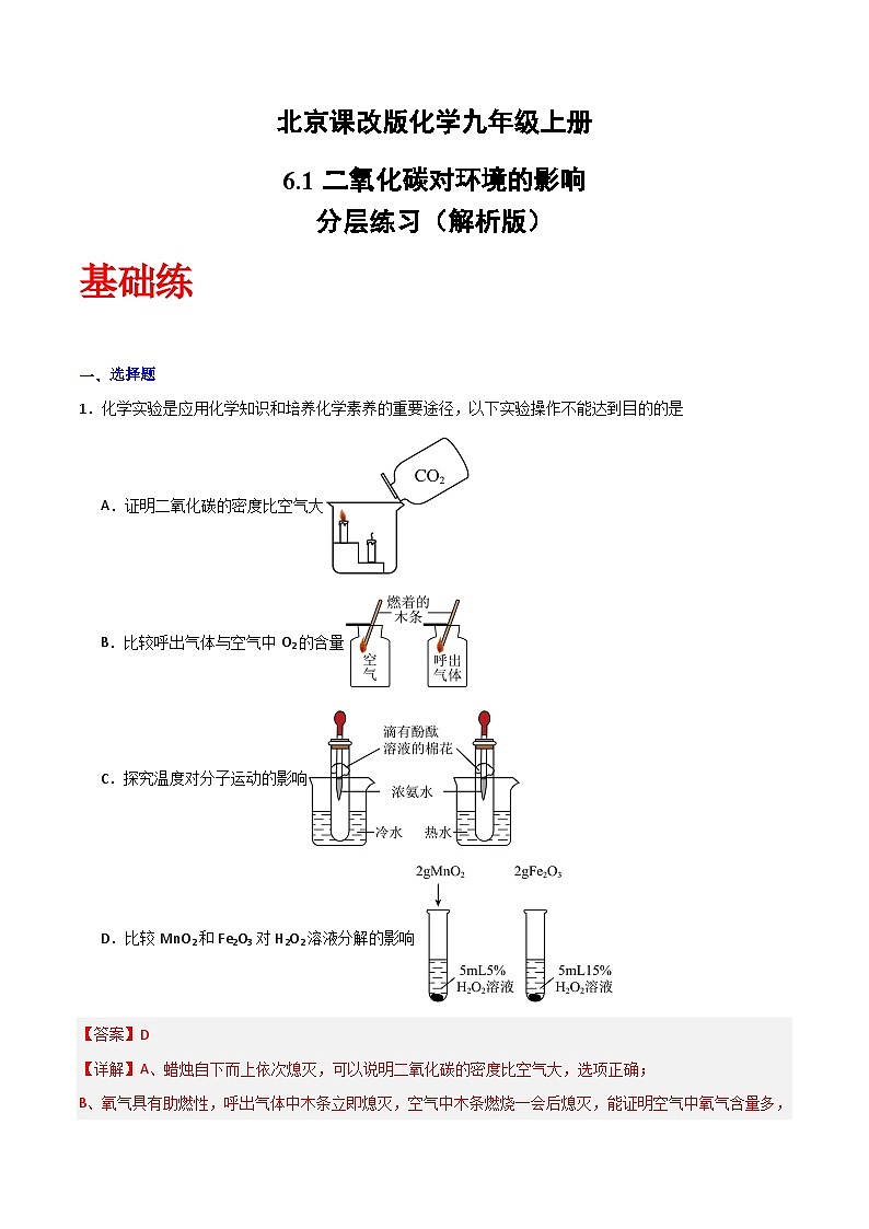 北京课改版化学九上6.1《二氧化碳对环境的影响》（分层作业）（解析版）第1页