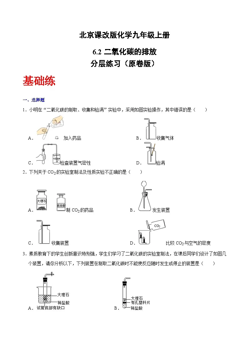 北京课改版化学九上6.2《二氧化碳的排放》（原卷版）第1页