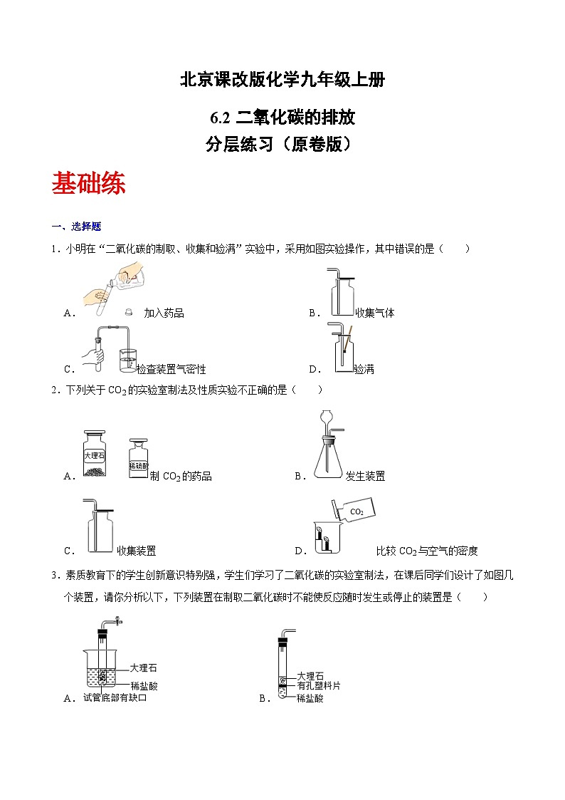 北京课改版化学九上6.2《二氧化碳的排放》（原卷版）第1页