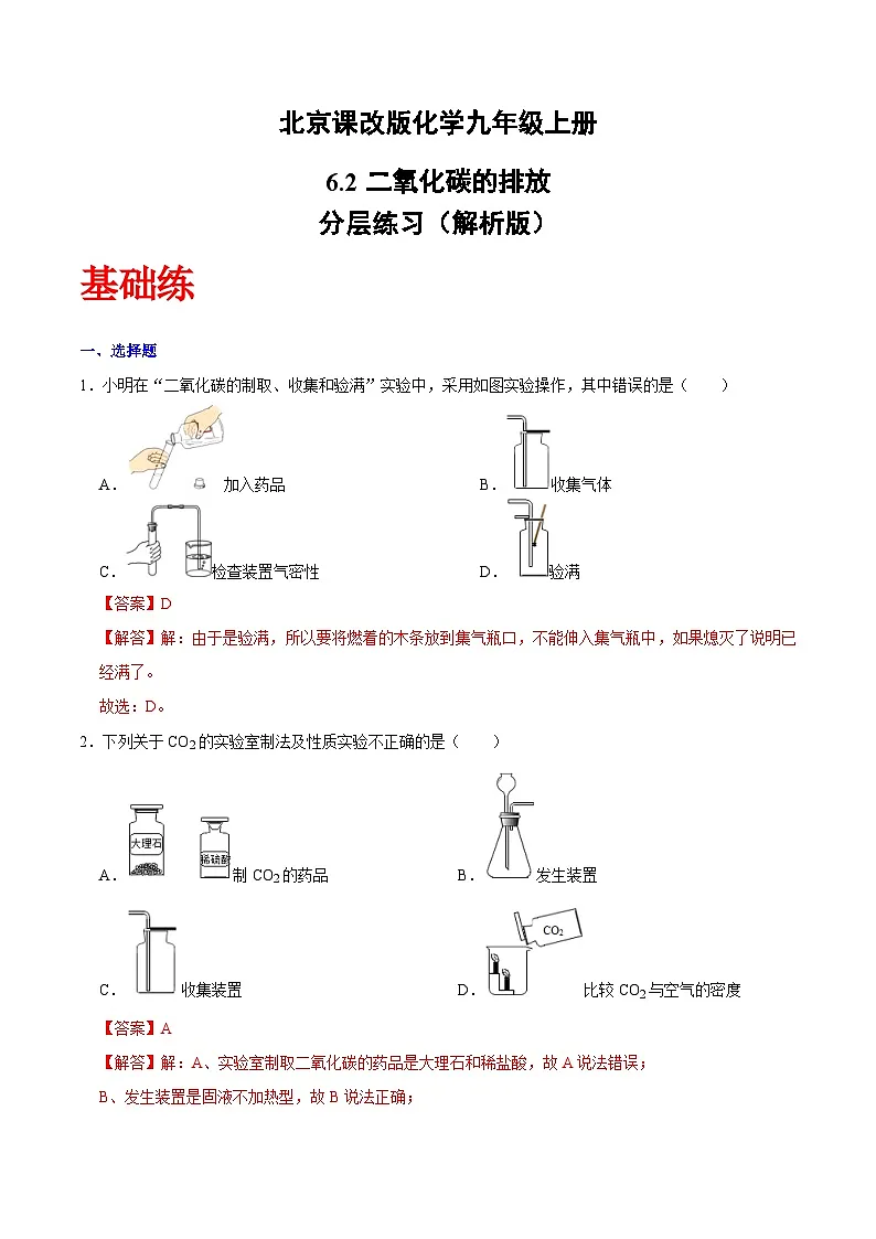 北京课改版化学九上6.2《二氧化碳的排放》（解析版）第1页