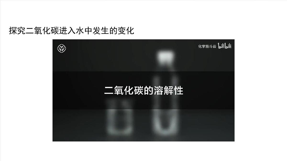 北京课改版化学九上6.3《二氧化碳的吸收》 （同步课件）第8页