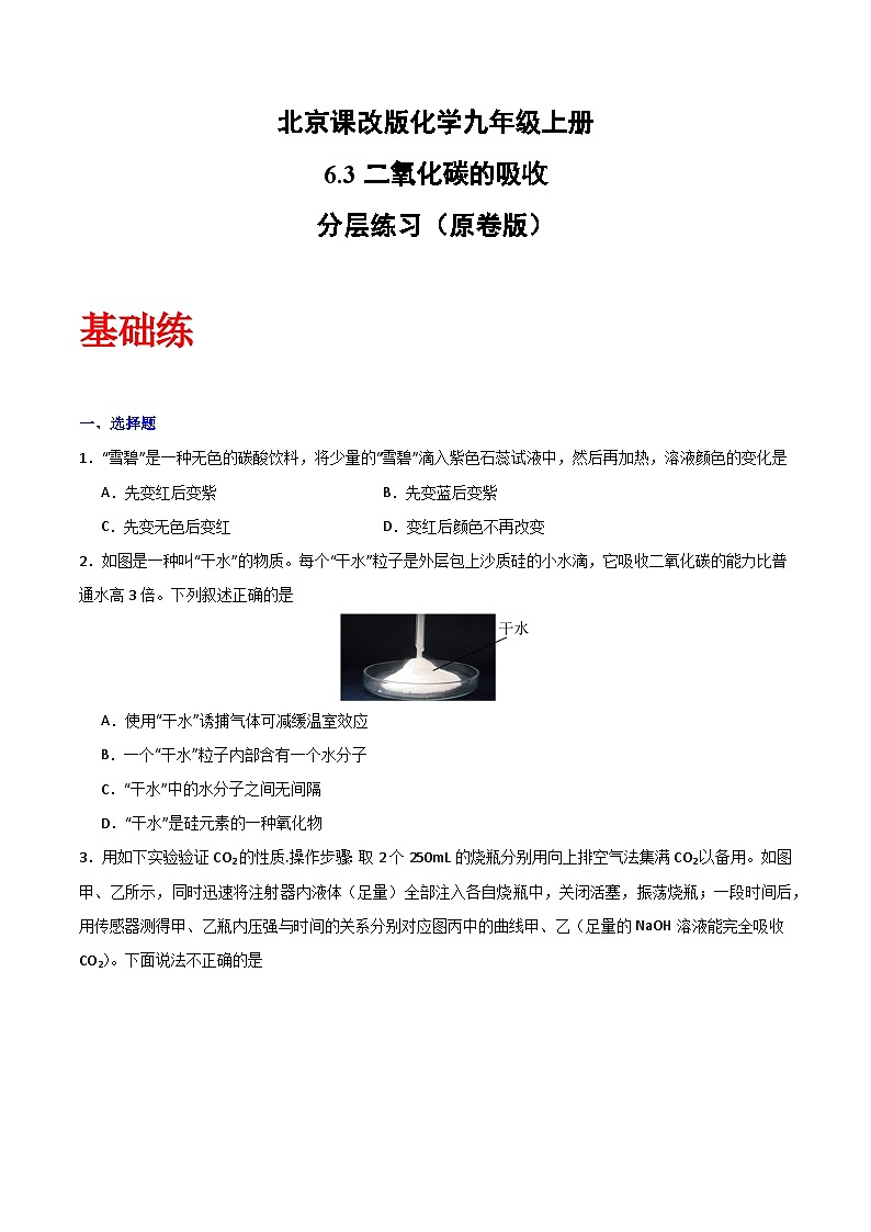 北京课改版化学九上6.3《二氧化碳的吸收》（分层作业）（原卷版）第1页