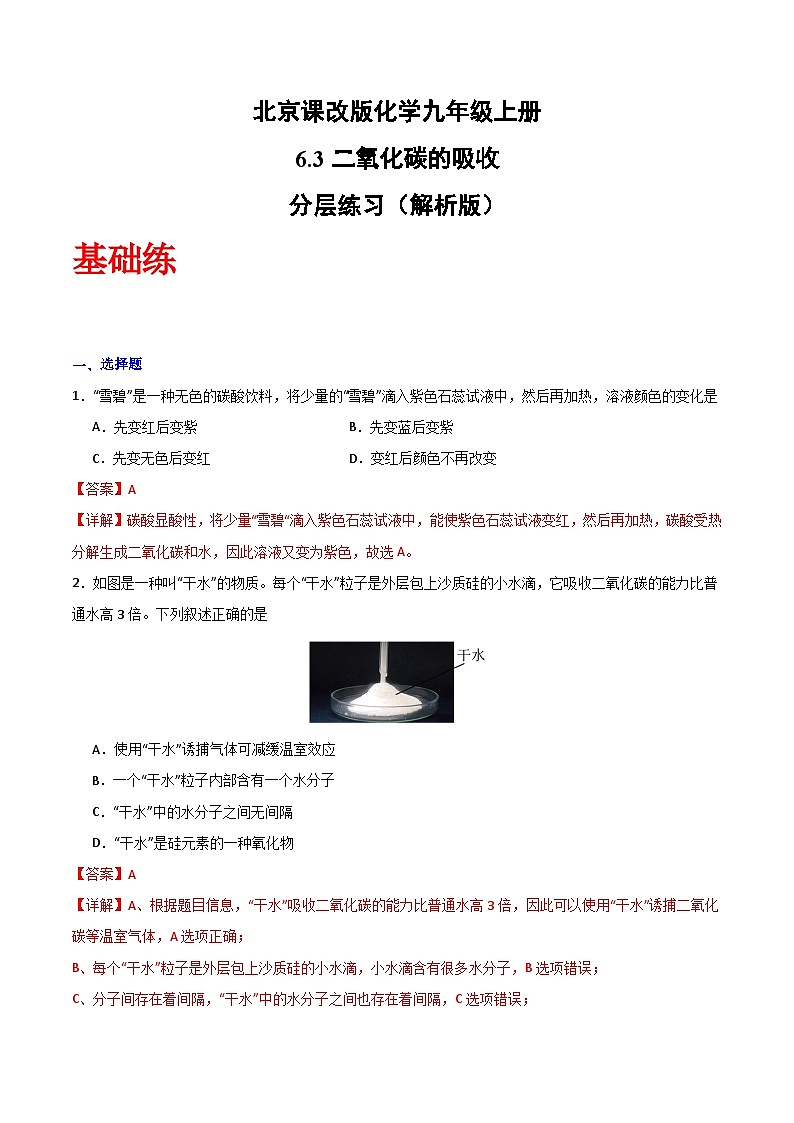 北京课改版化学九上6.3《二氧化碳的吸收》（分层作业）（解析版）第1页