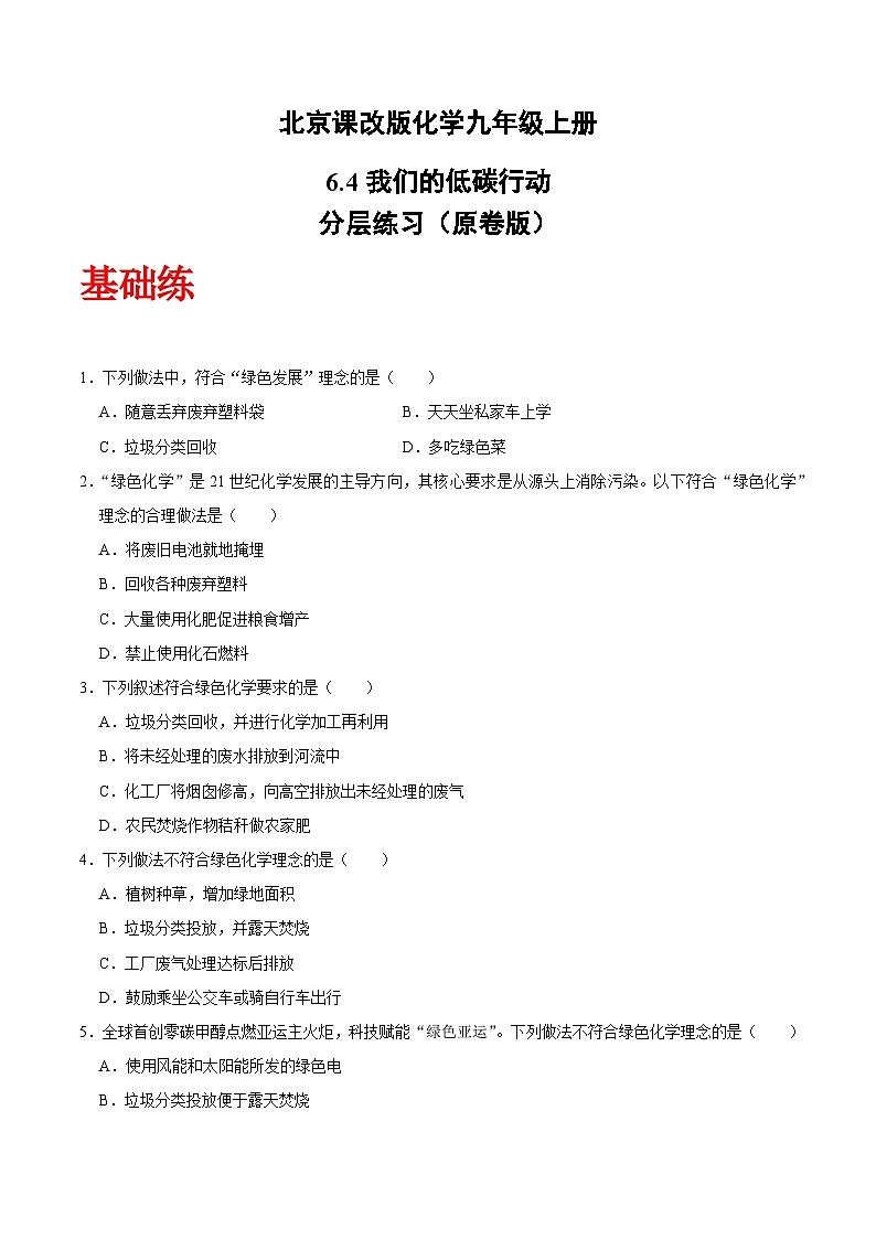 北京课改版化学九上6.4《我们的低碳行动》（分层作业）（原卷版）第1页