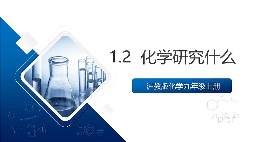 沪教版化学九上1.2《 化学研究什么》 课件 第1页