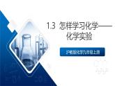 滬教版化學九上1.3 《怎樣學習化學-化學實驗》 （課件+分層練習