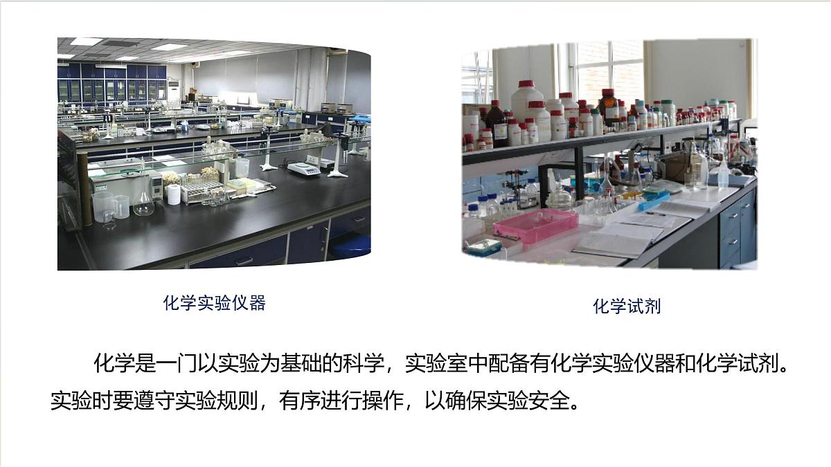 沪教版化学九上1.3 《怎样学习化学-化学实验》课件 第5页