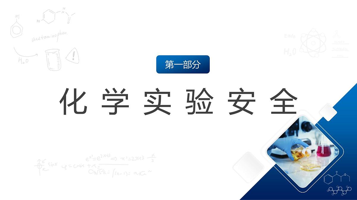 沪教版化学九上1.3 《怎样学习化学-化学实验》课件 第6页