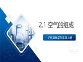 滬教版化學(xué)九上2.1 《空氣的組成》 課件+分層練習(xí)