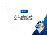 滬教版化學(xué)九上2.1 《空氣的組成》 課件+分層練習(xí)