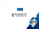 滬教版化學(xué)九上2.2 《性質(zhì)活潑的氧氣》 課件+分層練習(xí)