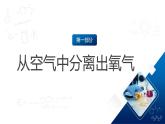 滬教版化學(xué)九上2.3 《氧氣的制備》（第一課時(shí)）  課件+分層練習(xí)