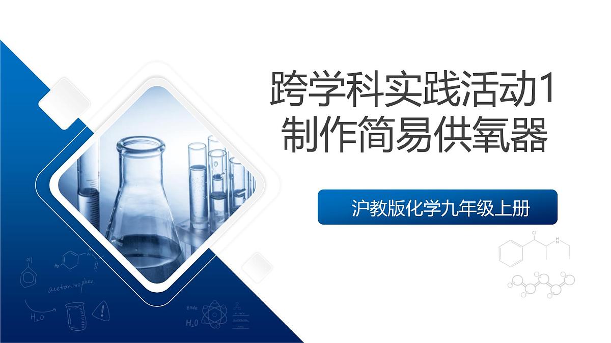 沪教版化学九上  跨学科实践活动1《 制作简易供氧器》课件 第1页