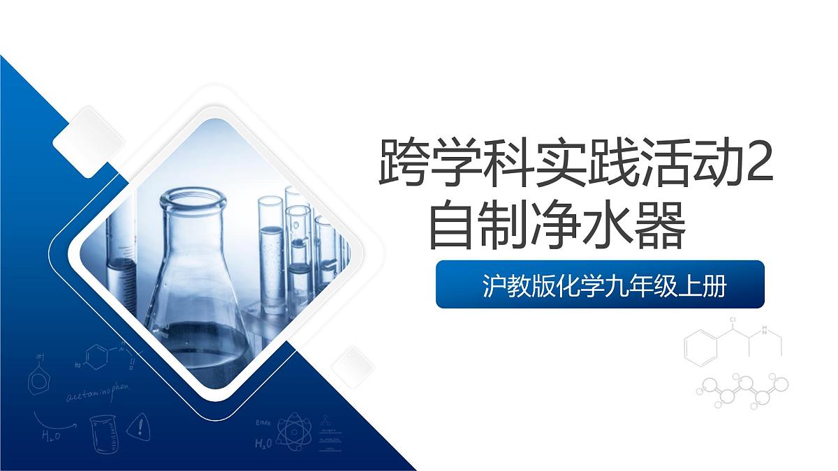 沪教版化学九上跨学科实践活动2《 自制净水器》课件 第1页