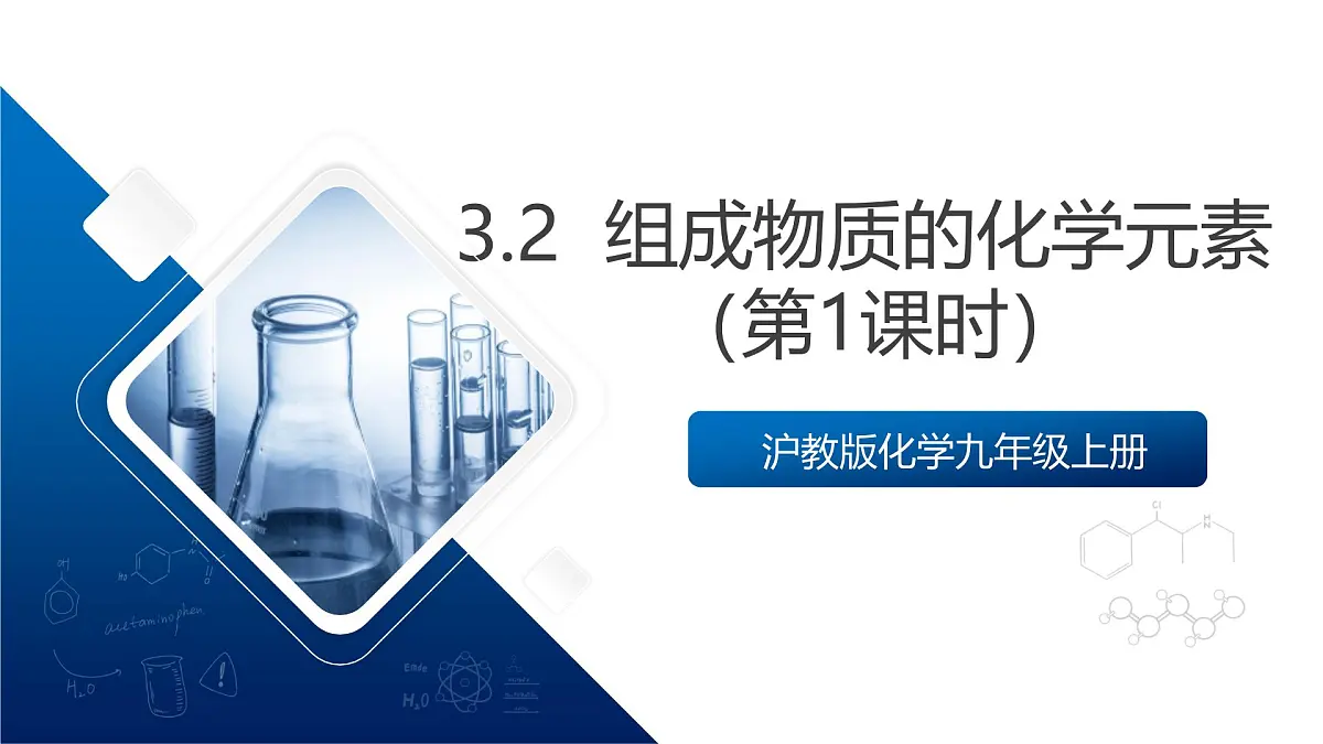 沪教版化学九上3.2 《组成物质的化学元素》（第一课时） 课件 第1页