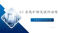 初中化学沪教版(2024)九年级上册(2024)金属矿物及铁的冶炼精品课件ppt