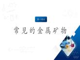 滬教版化學(xué)九上6.1 《金屬礦物及鐵的冶煉》 課件+分層練習(xí)