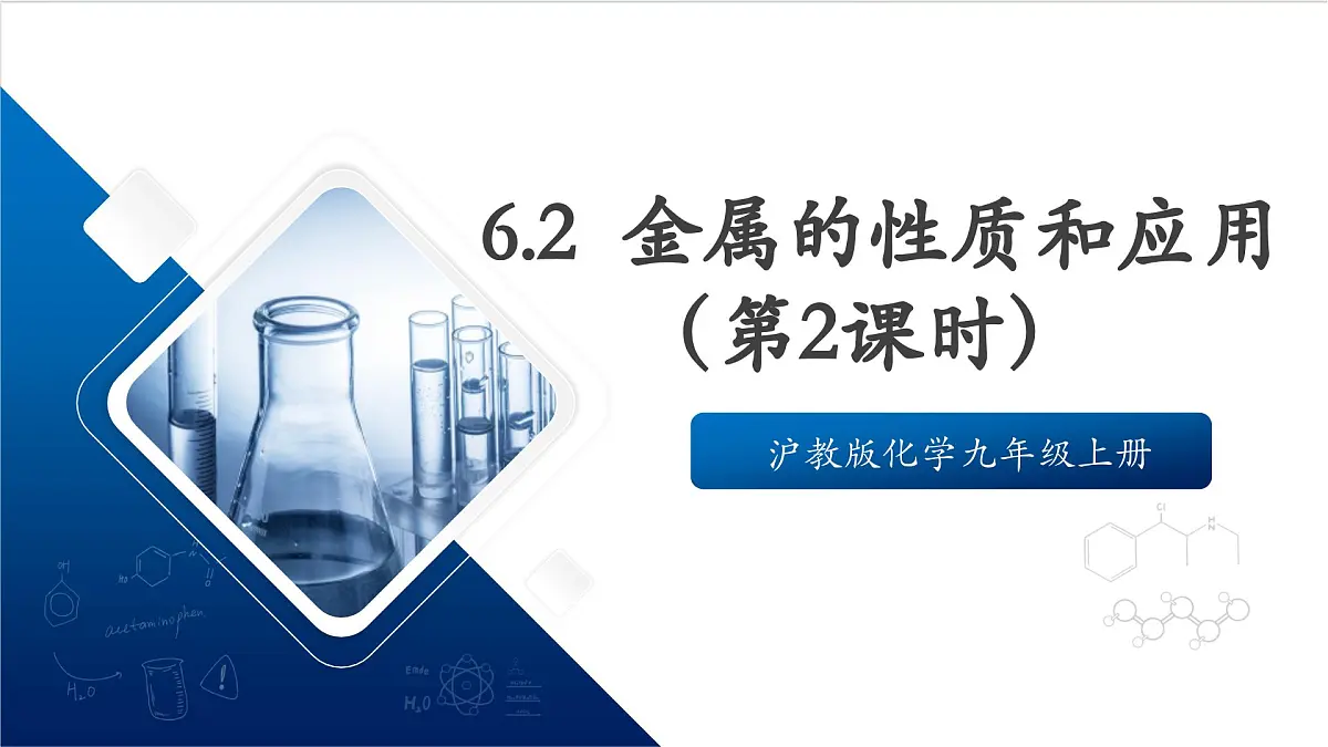 沪教版化学九上 6.2 《金属的性质和应用》（第二课时） 课件 第1页