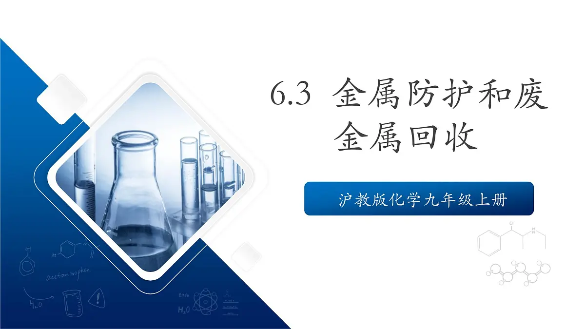 沪教版化学九上6.3 《金属防护和废金属回收》课件 第1页