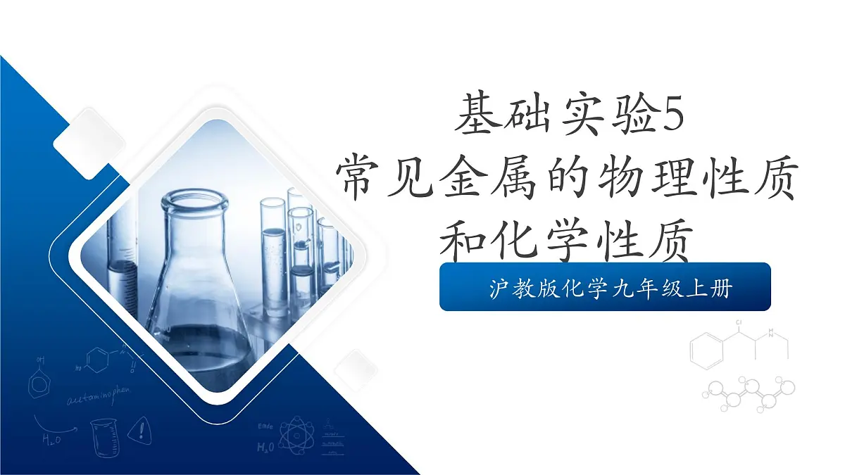 沪教版化学九上 基础实验5 《常见金属的物理性质和化学性质》课件 第1页