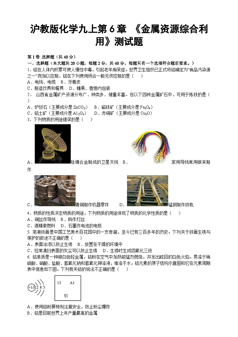 沪教版化学九上  第6章  《金属资源综合利用 》测试题 (解析卷)第1页