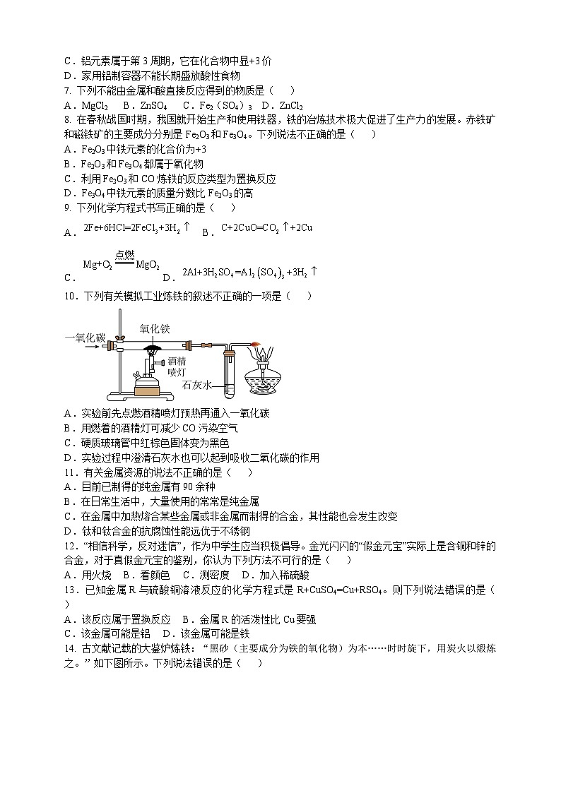 沪教版化学九上  第6章  《金属资源综合利用 》测试题 (解析卷)第2页