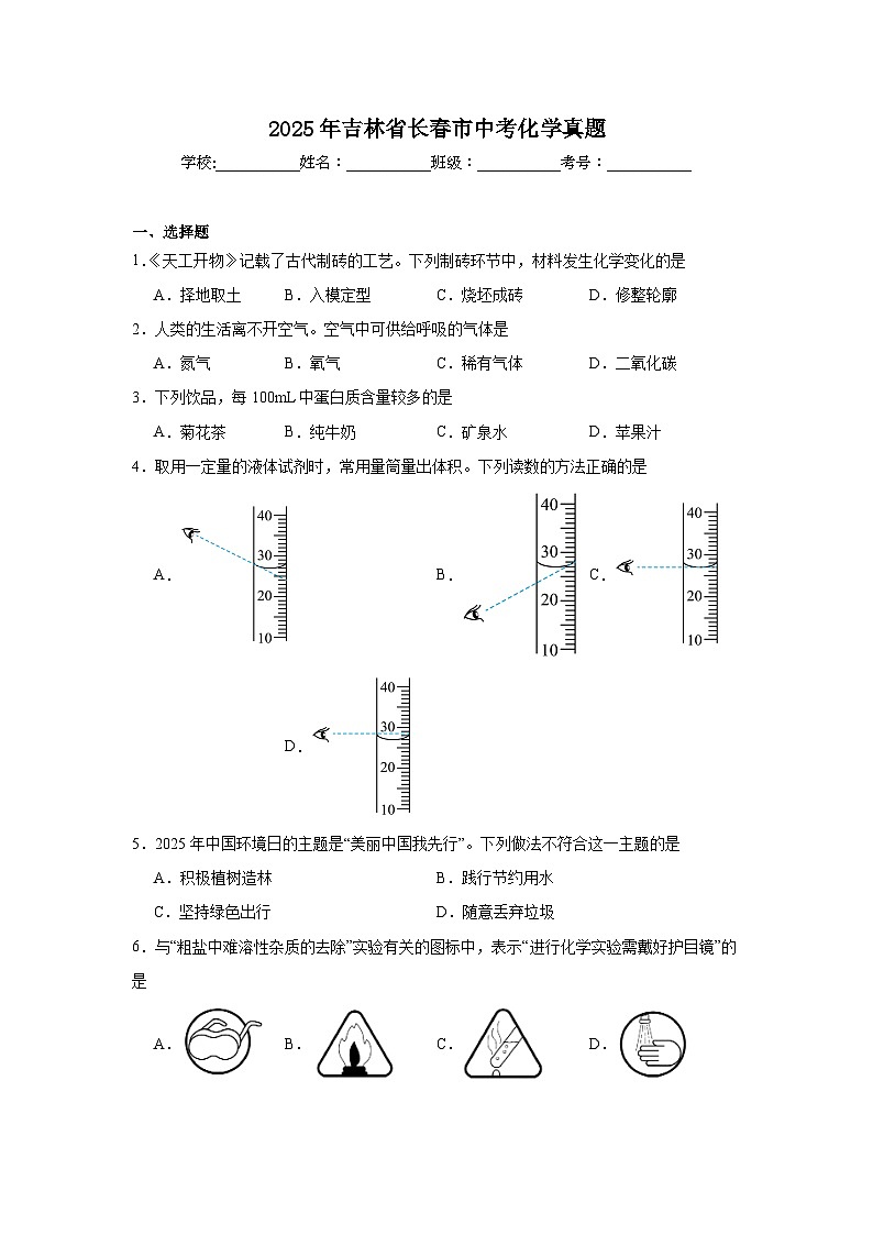 2025年吉林省长春市中考化学真题（无答案）第1页