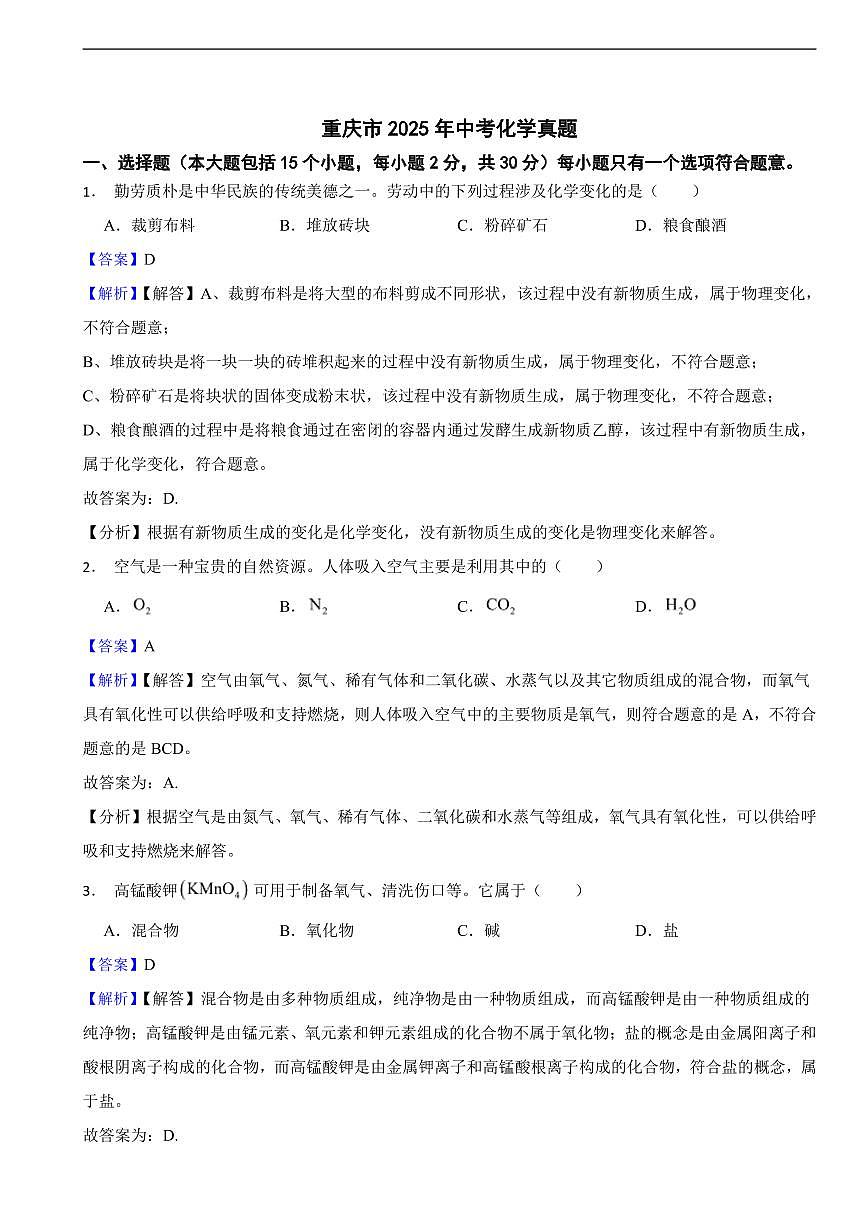 重庆市2025年中考化学真题及同步解析第1页
