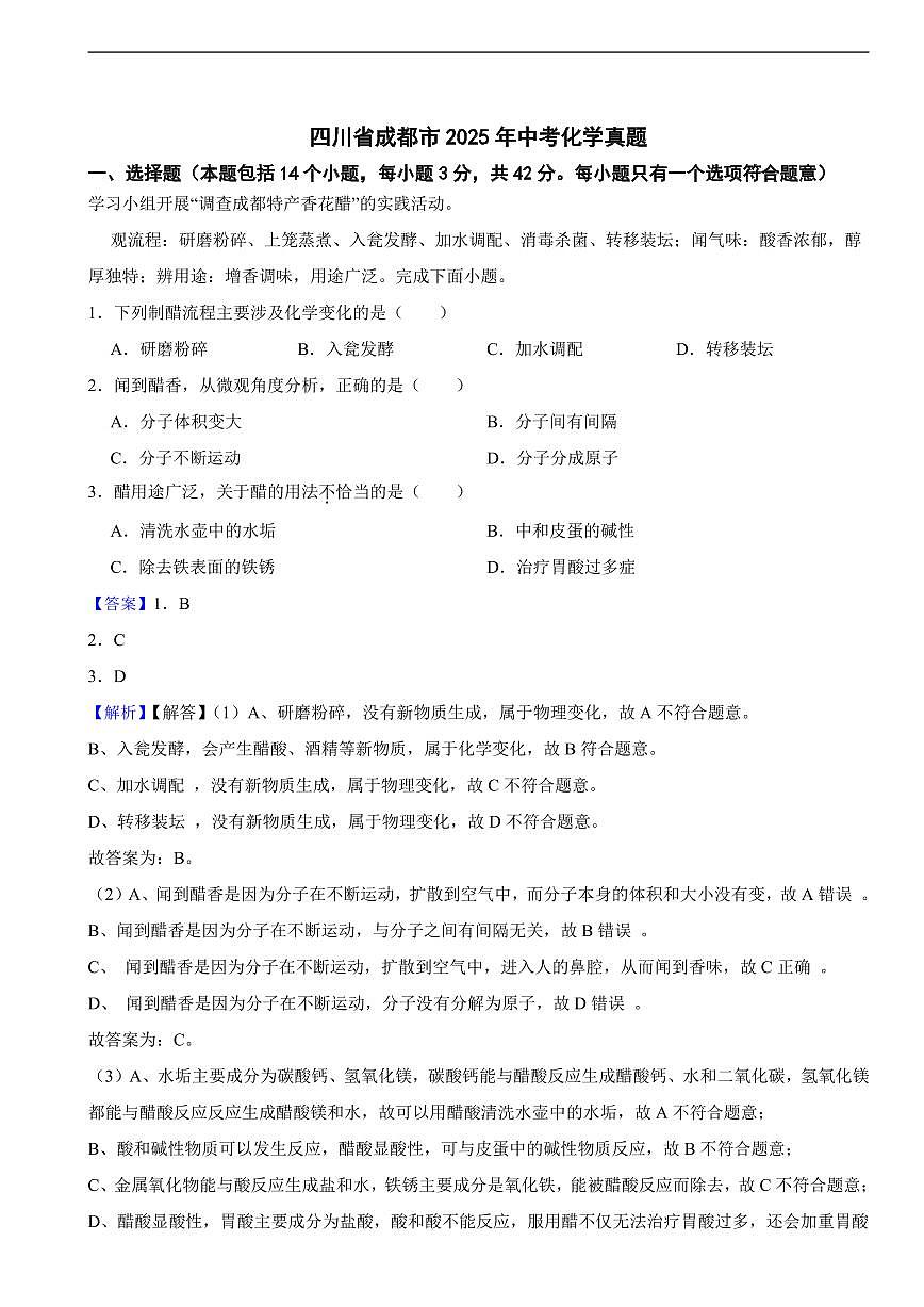 四川省成都市2025年中考化学真题及同步解析第1页
