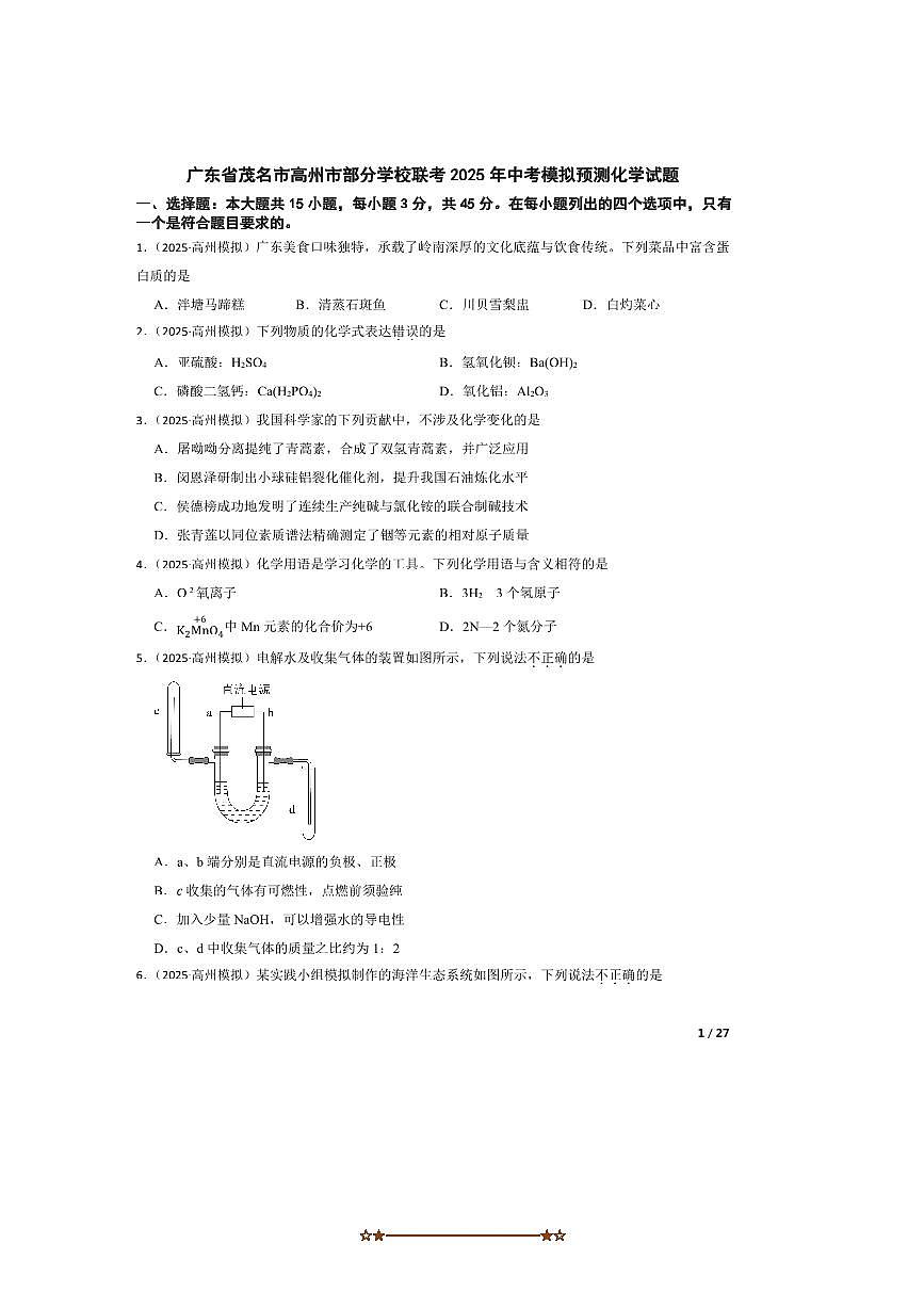 2025年广东省茂名市高州市学校联考(月考)中考模拟预测化学试卷 有答案解析第1页