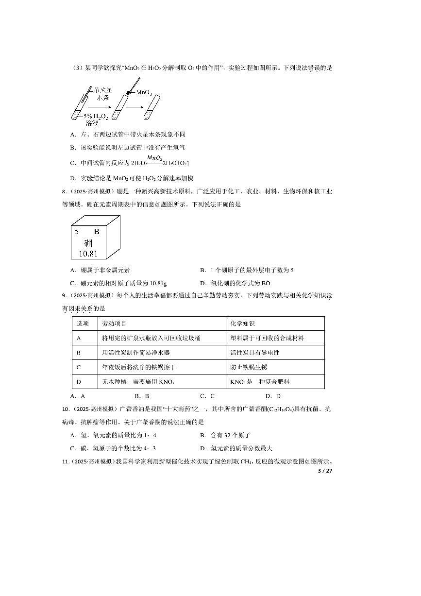 2025年广东省茂名市高州市学校联考(月考)中考模拟预测化学试卷 有答案解析第3页