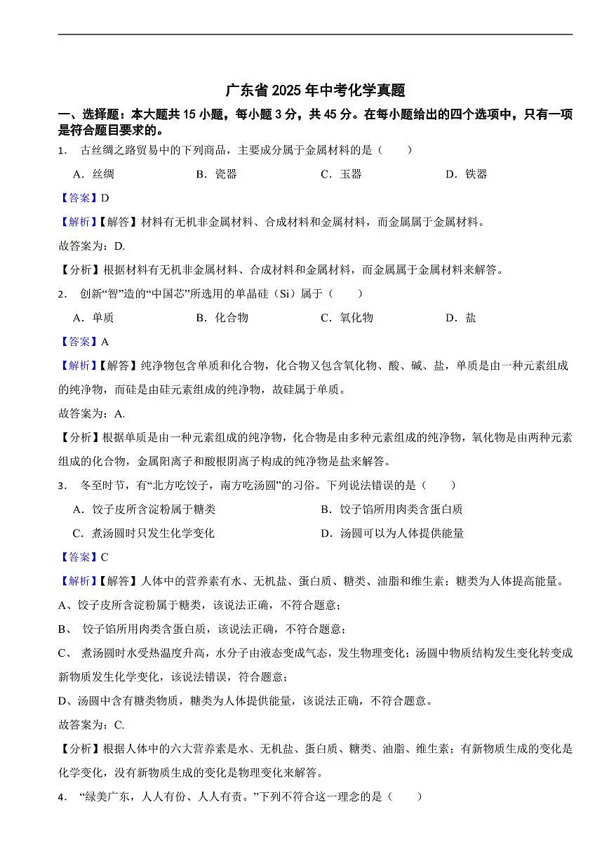 广东省2025年中考化学真题及同步解析第1页