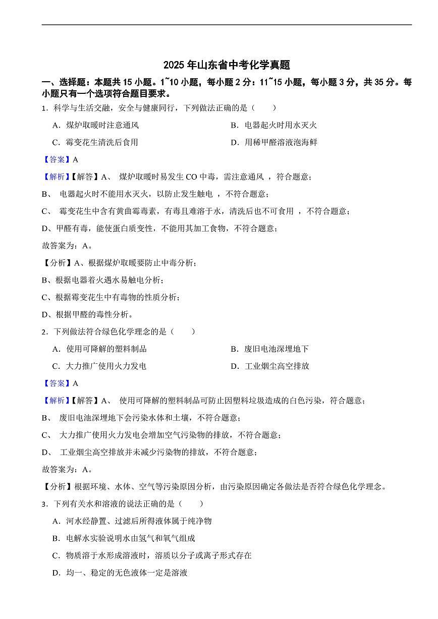 2025年山东省中考化学真题及同步解析第1页