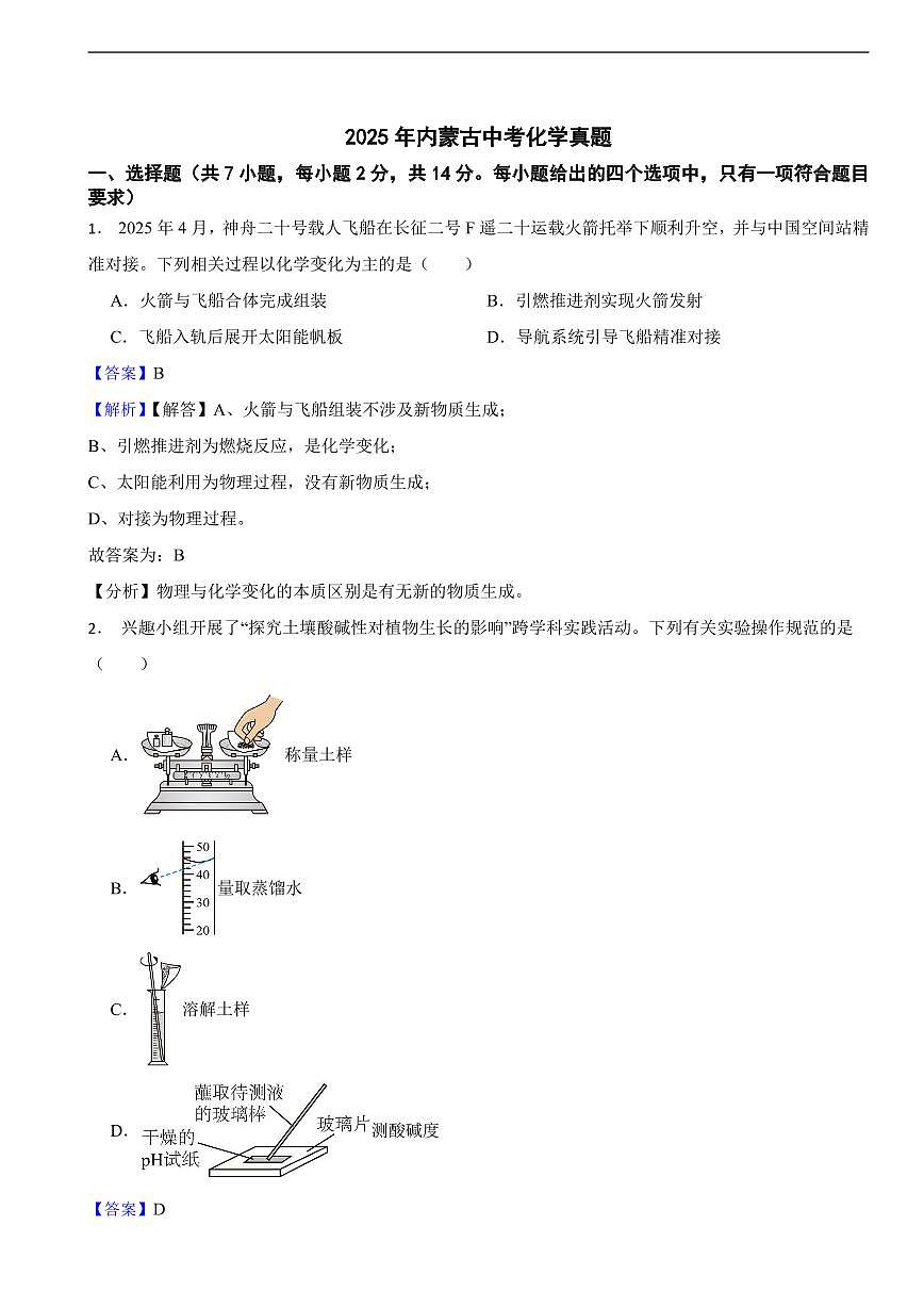 2025年内蒙古中考化学真题及同步解析第1页