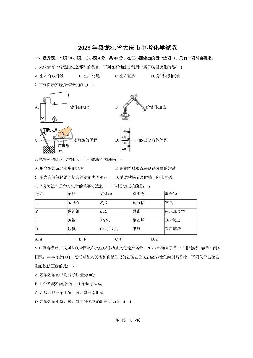 2025年黑龙江省大庆市中考化学试卷（含答案）第1页