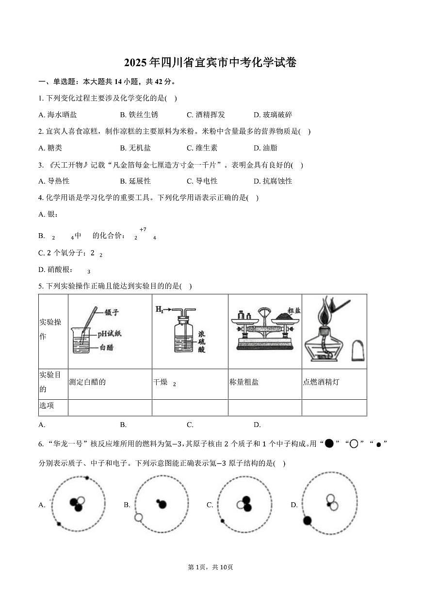 2025年四川省宜宾市中考化学试卷（含答案）第1页