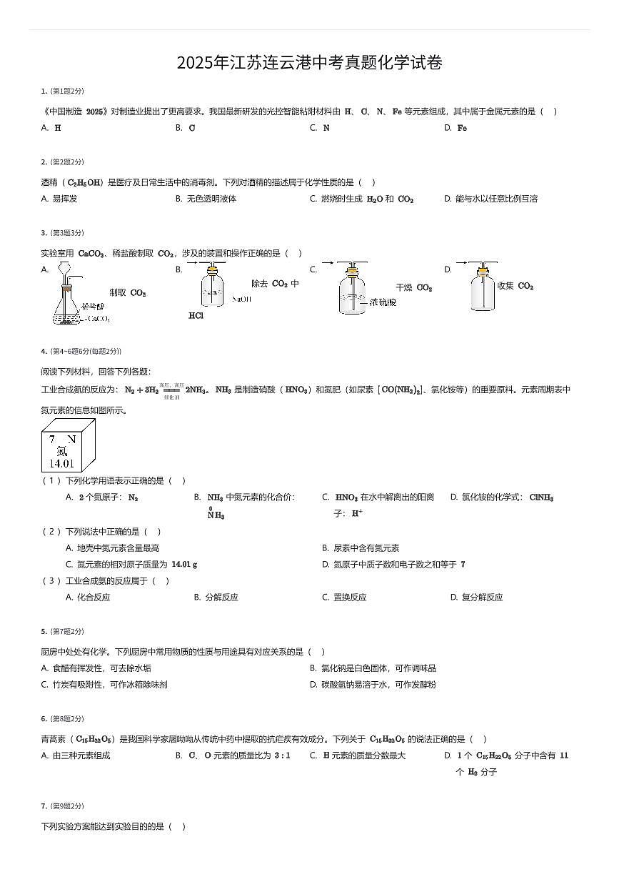 2025年江苏连云港中考真题化学试卷（有答案解析）第1页