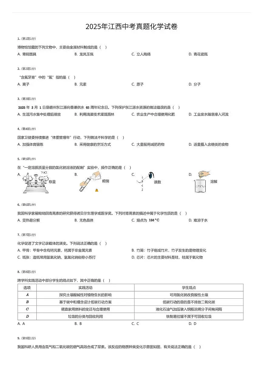 2025年江西中考真题化学试卷（有答案解析）第1页