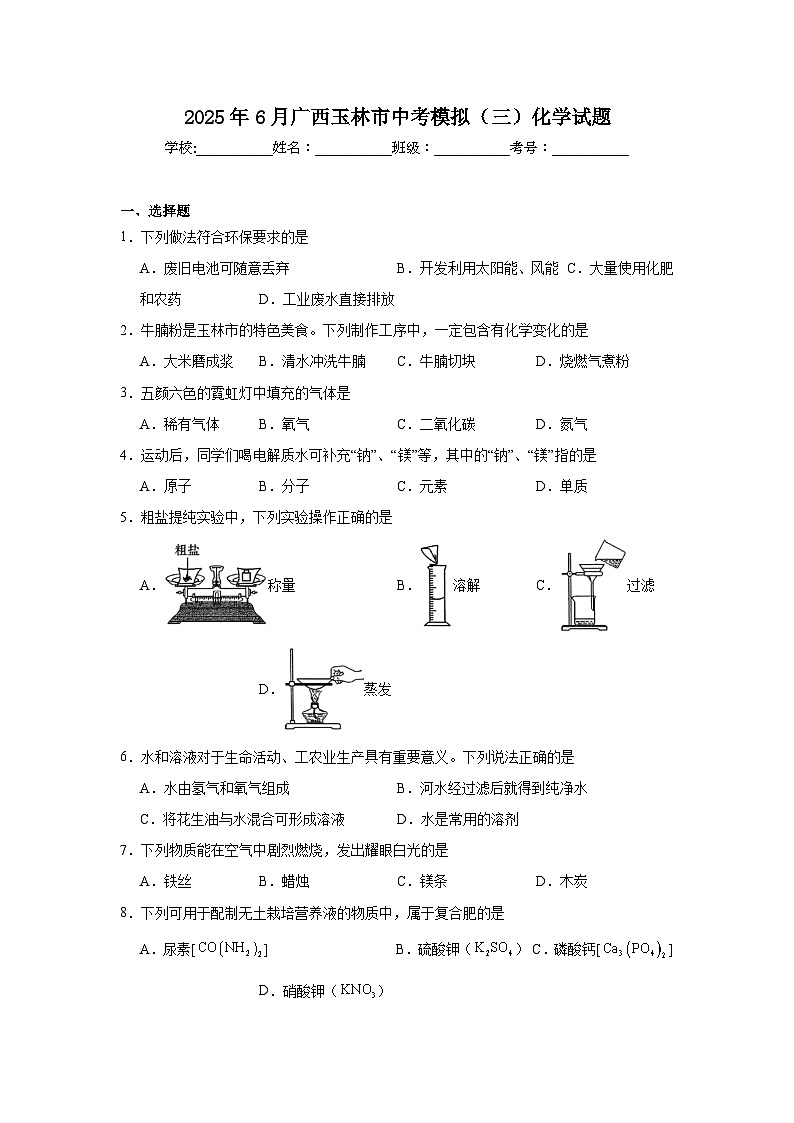 2025年6月广西玉林市中考模拟（三）化学试题（无答案）第1页