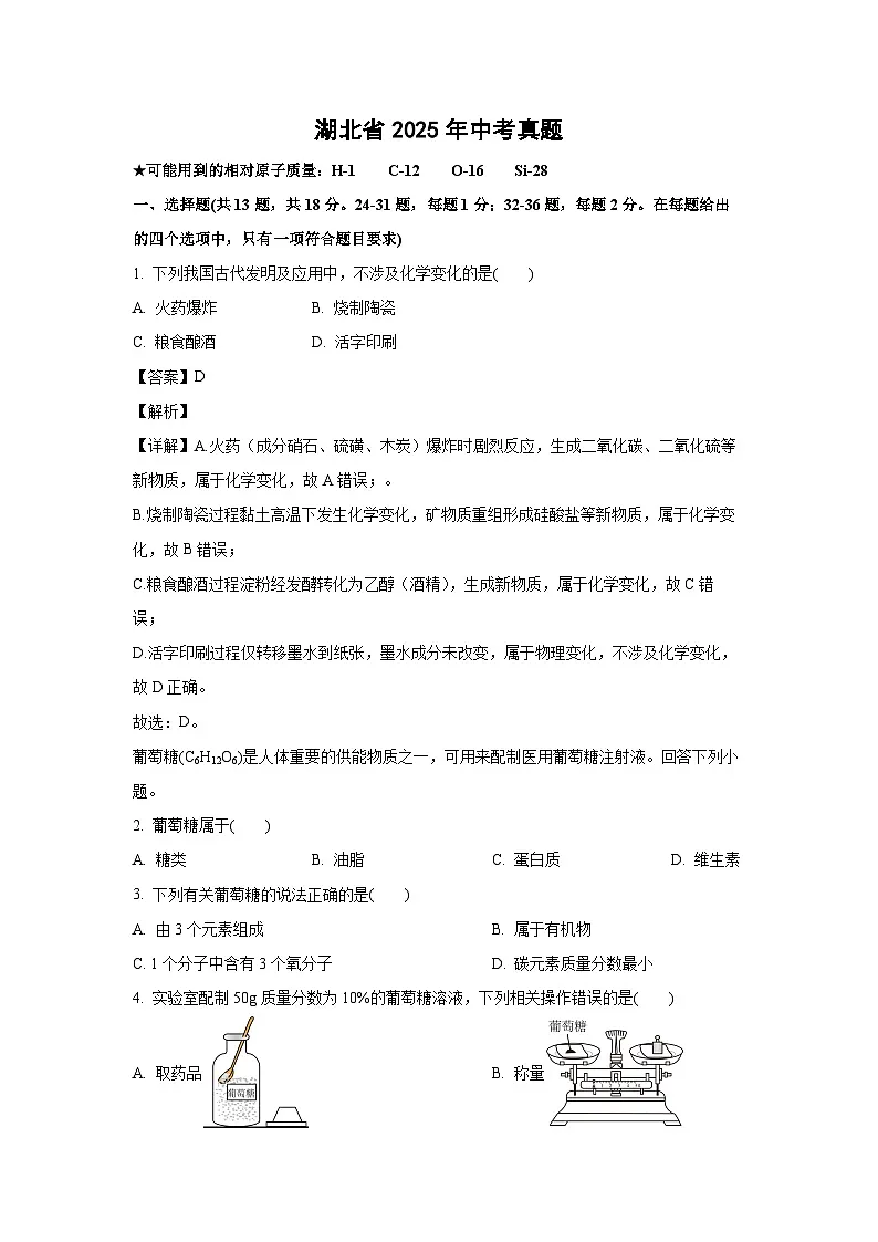 湖北省2025年中考真题化学试卷（解析版）第1页